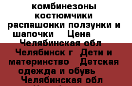 комбинезоны,костюмчики,распашонки,ползунки и шапочки  › Цена ­ 90 - Челябинская обл., Челябинск г. Дети и материнство » Детская одежда и обувь   . Челябинская обл.,Челябинск г.